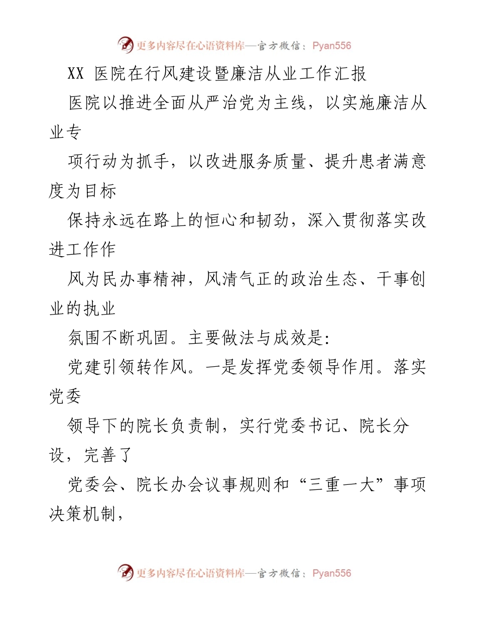 [工作总结] 医院行风建设 - XX医院行风建设与廉洁从业工作总结报告.docx_第1页