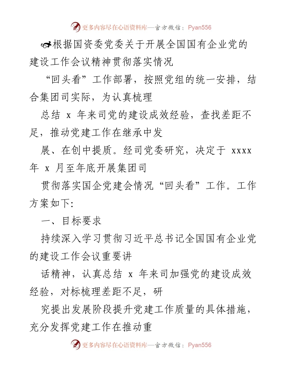 [工作总结] 国有企业党建工作 - 全国国有企业党的建设工作会议精神贯彻落实情况“回头看”工作总结.docx_第1页