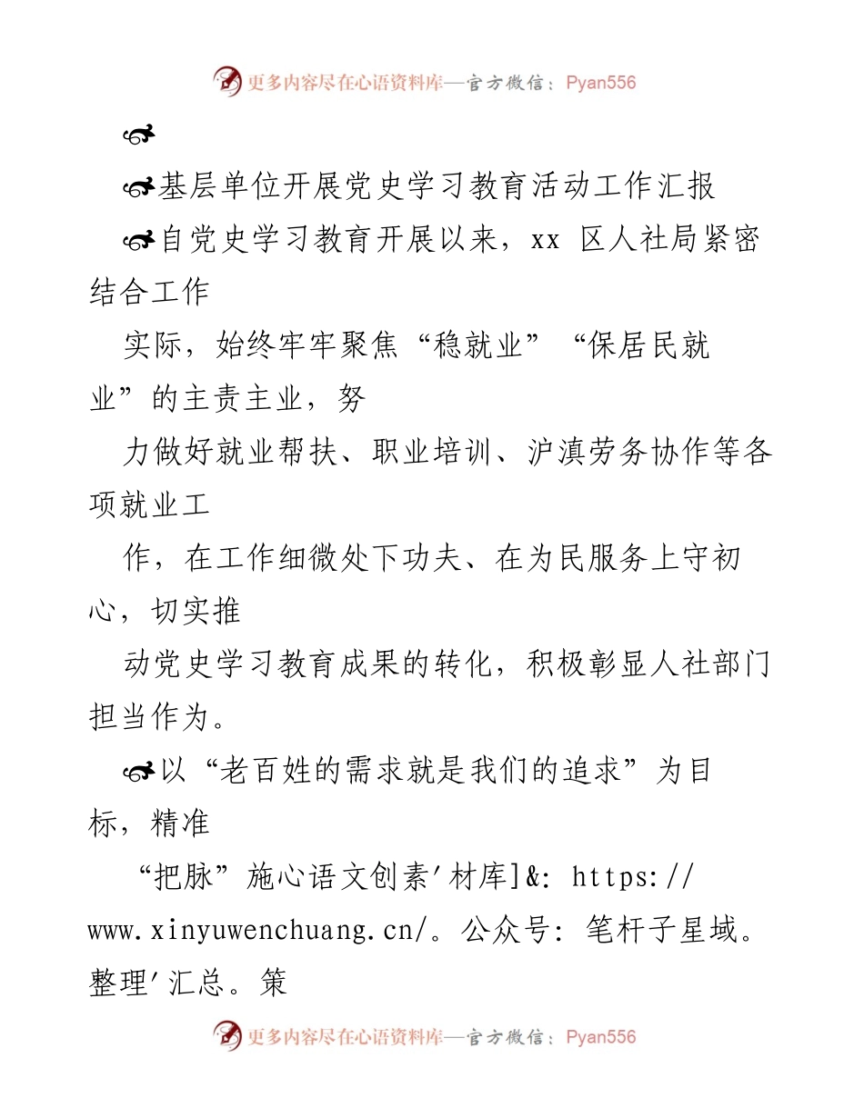 [工作总结] 基层单位 - xx区人社局党史学习教育活动工作汇报与就业促进成果.docx_第1页