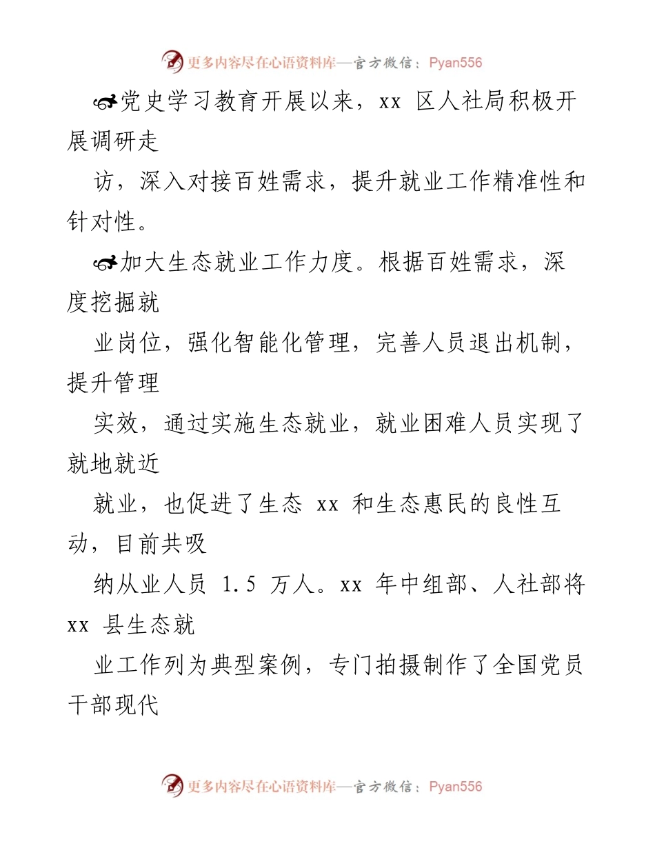 [工作总结] 基层单位 - xx区人社局党史学习教育活动工作汇报与就业促进成果.docx_第2页