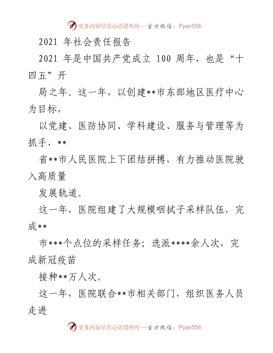 [工作总结] 医院发展 - 2021年__市人民医院社会责任与高质量发展总结报告.docx_第1页