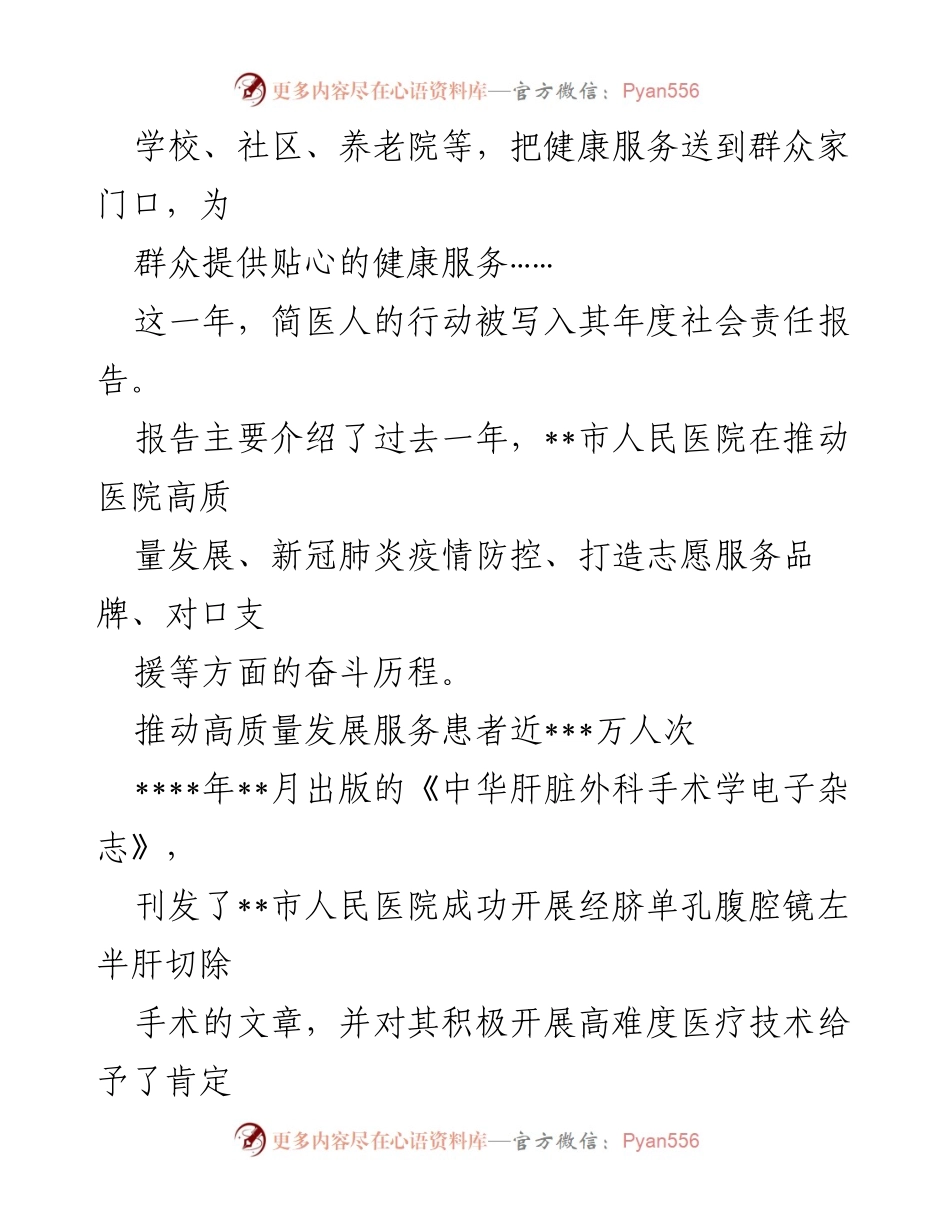 [工作总结] 医院发展 - 2021年__市人民医院社会责任与高质量发展总结报告.docx_第2页