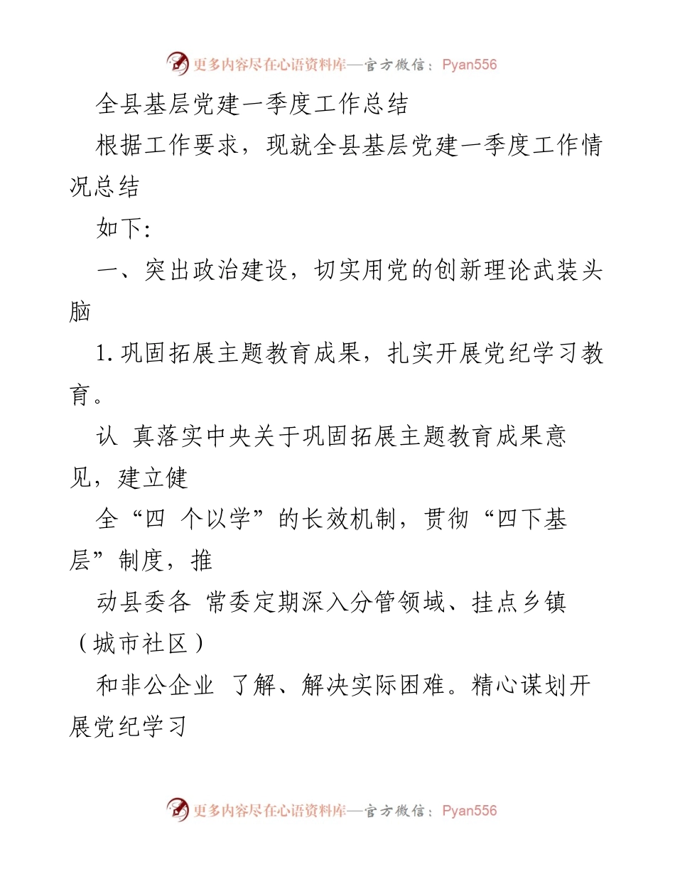 [工作总结] 基层党建 - 全县基层党建一季度工作总结_1.docx_第1页