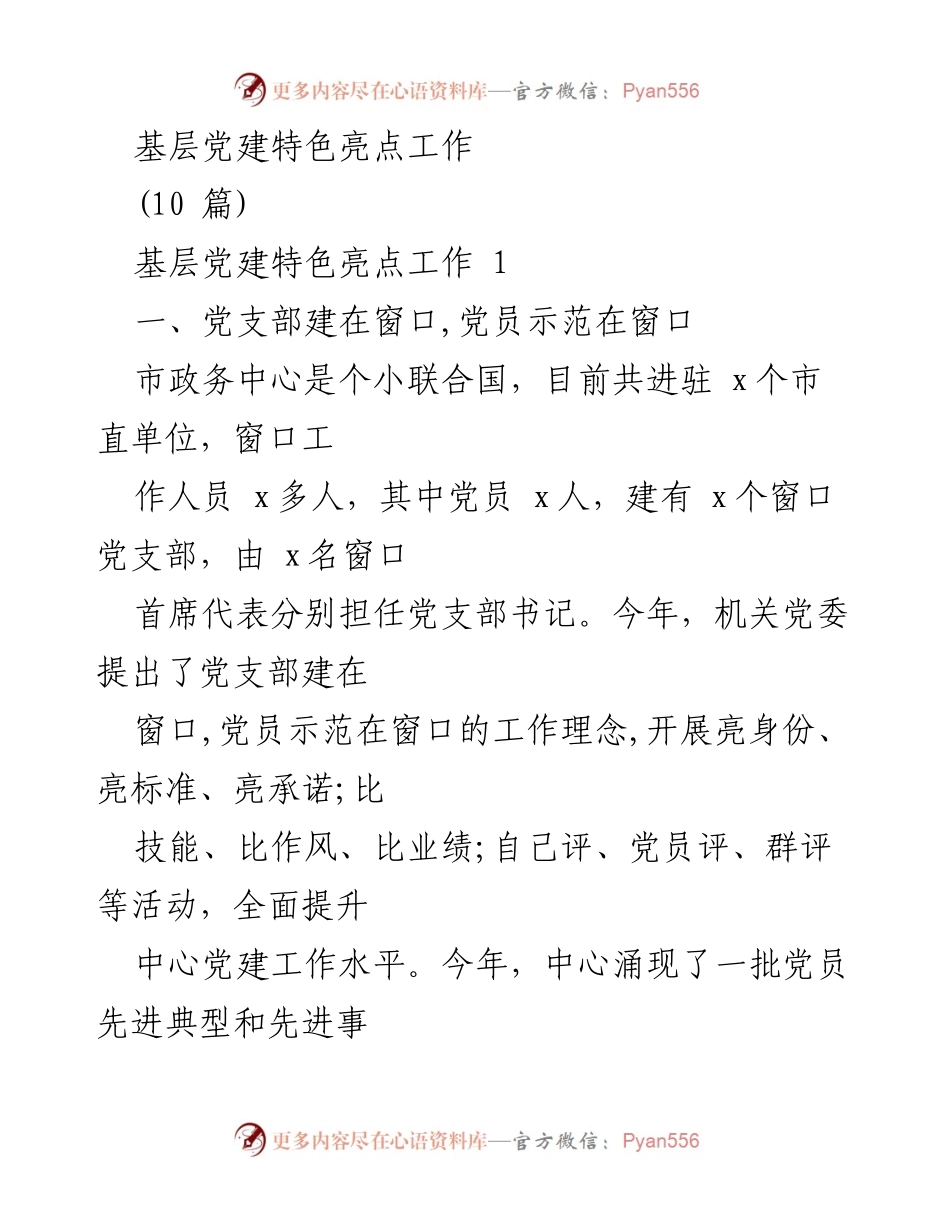 [工作总结] 基层党建 - 基层党建特色亮点工作总结.docx_第1页