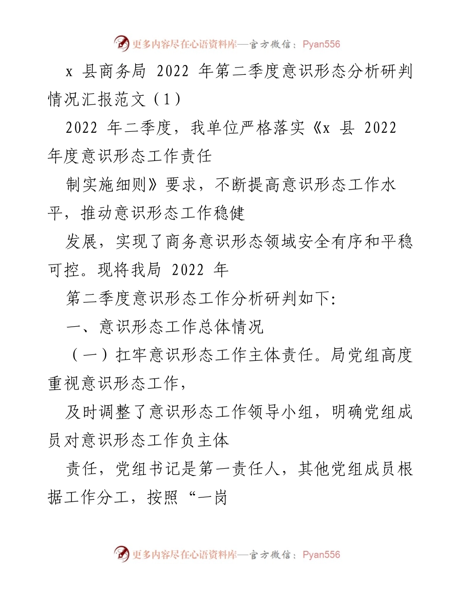 [工作总结] 商务局 - 2022年第二季度意识形态工作分析与研判报告.docx_第1页