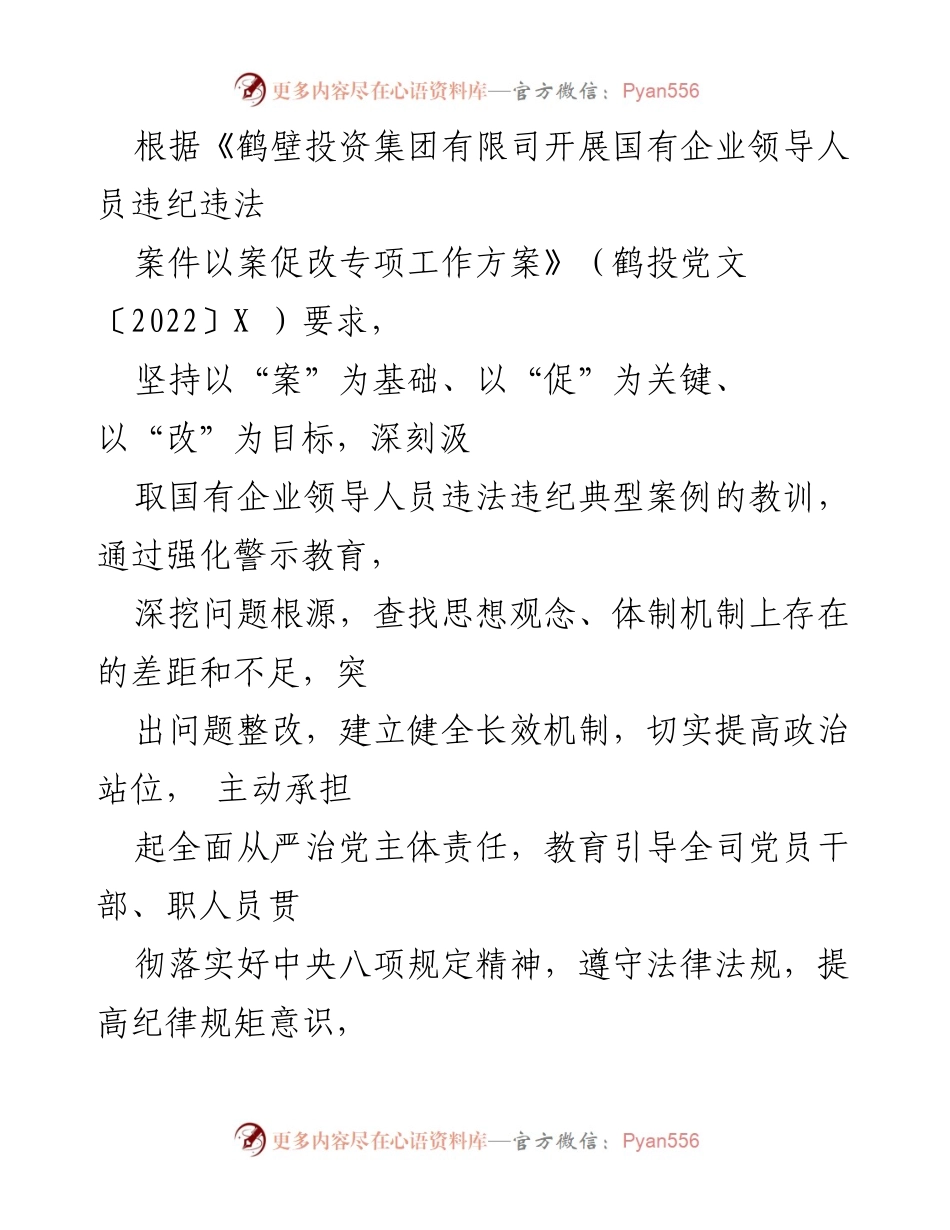 [工作总结] 国有企业 - 鹤东司以案促改工作总结与反思.docx_第1页