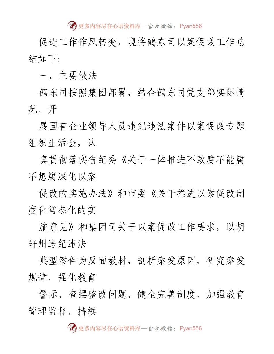 [工作总结] 国有企业 - 鹤东司以案促改工作总结与反思.docx_第2页