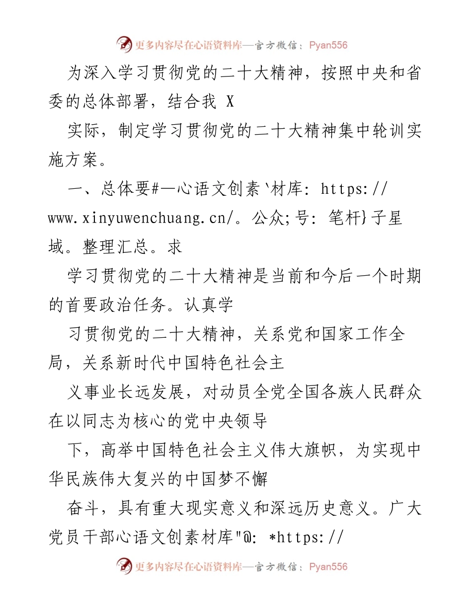 [工作总结] 学习贯彻党的二十大精神 - 党的二十大精神集中轮训实施方案.docx_第1页