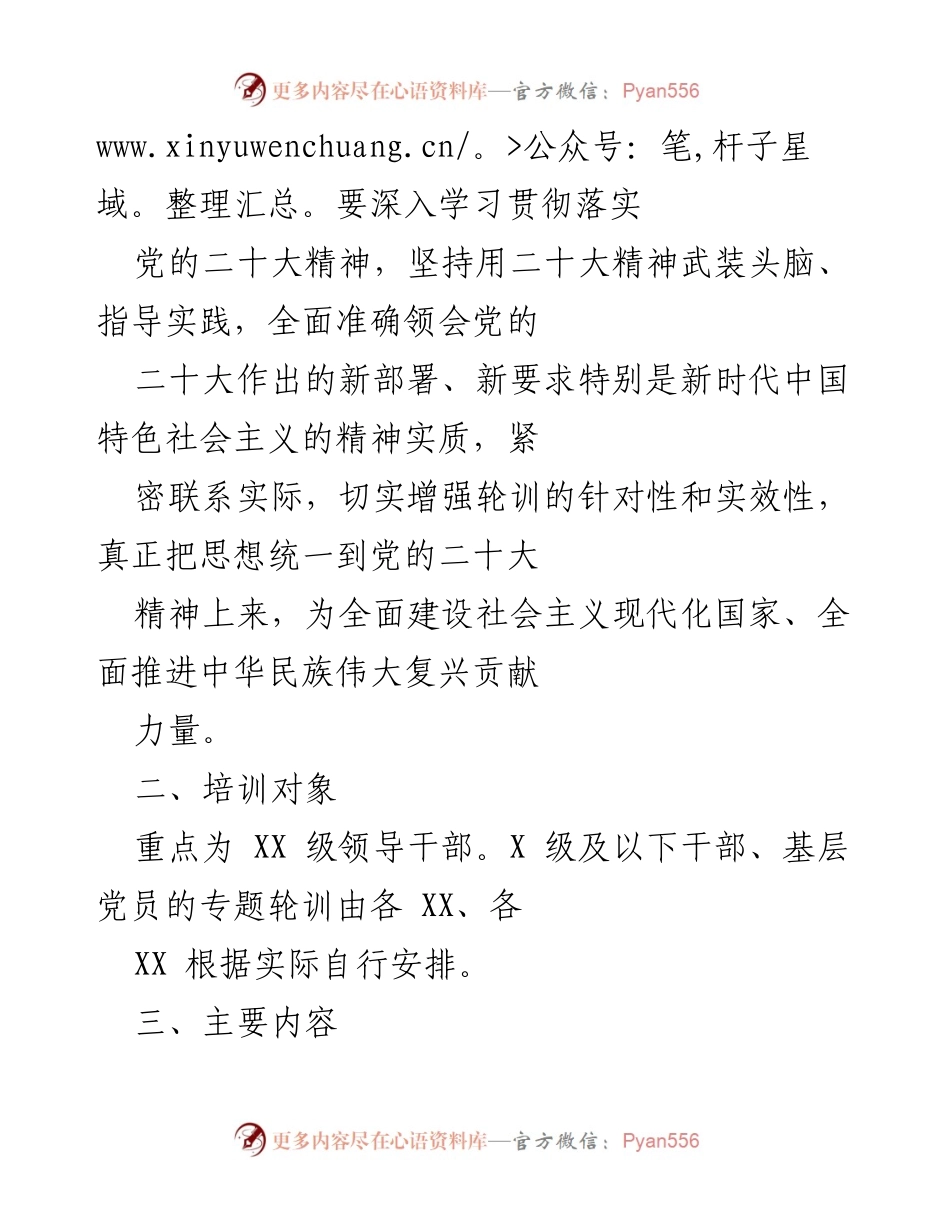 [工作总结] 学习贯彻党的二十大精神 - 党的二十大精神集中轮训实施方案.docx_第2页