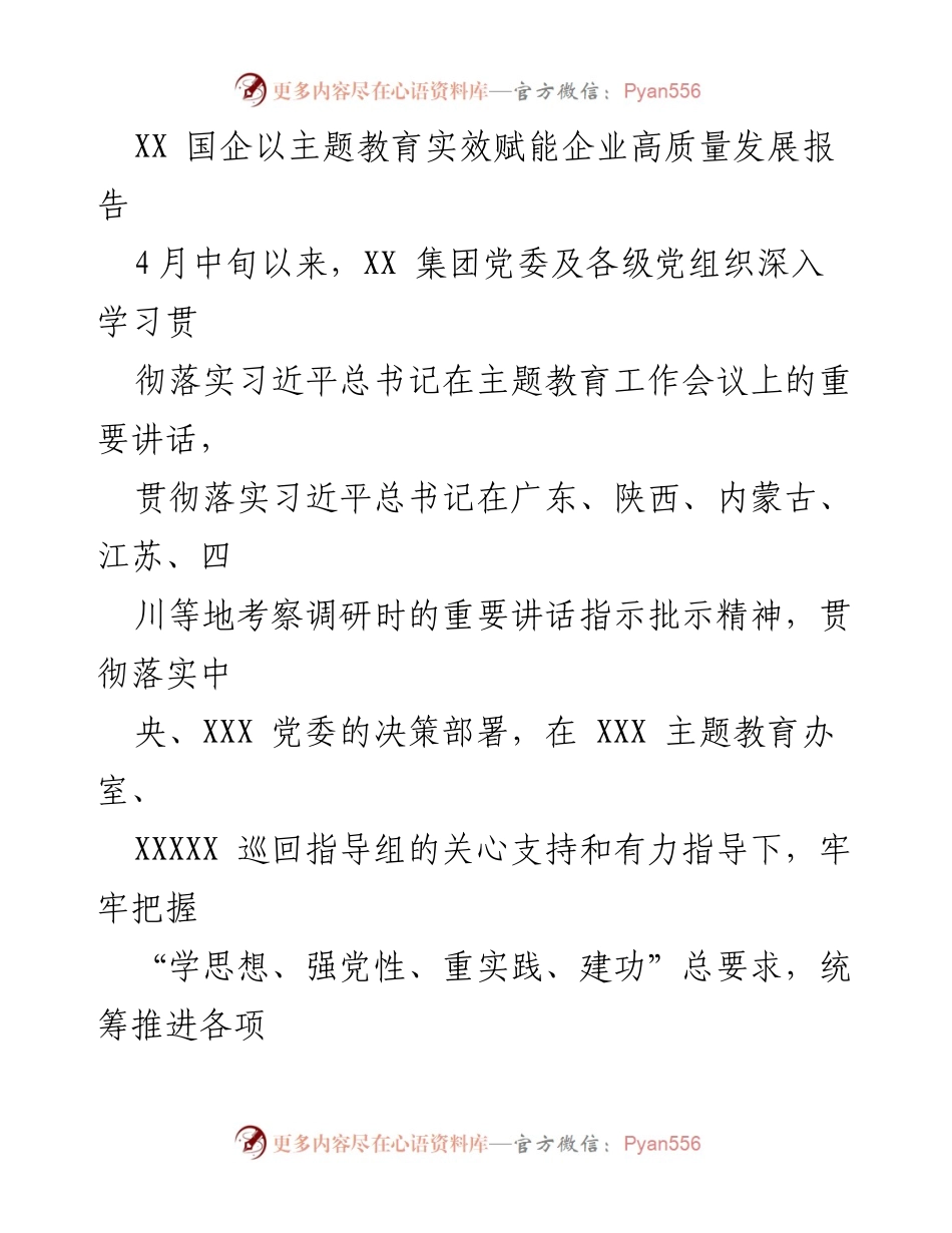 [工作总结] 国企主题教育 - XX国企主题教育助力企业高质量发展成效报告.docx_第1页