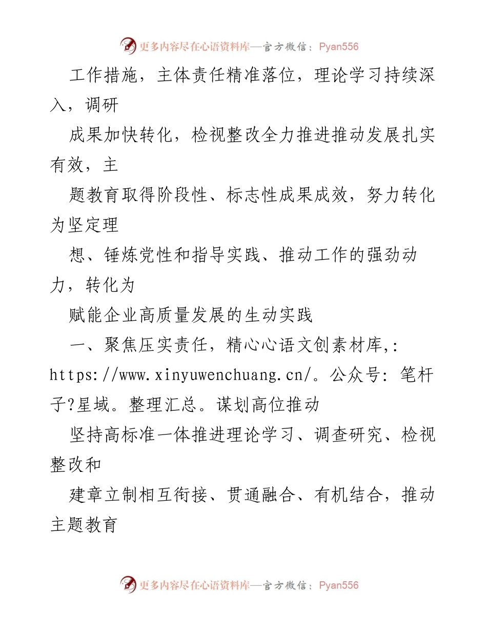 [工作总结] 国企主题教育 - XX国企主题教育助力企业高质量发展成效报告.docx_第2页
