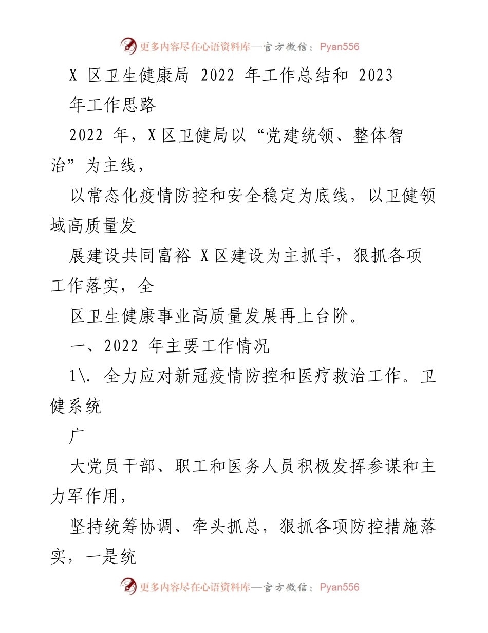 [工作总结] 卫生健康局 - 2022年工作总结与2023年工作思路.docx_第1页