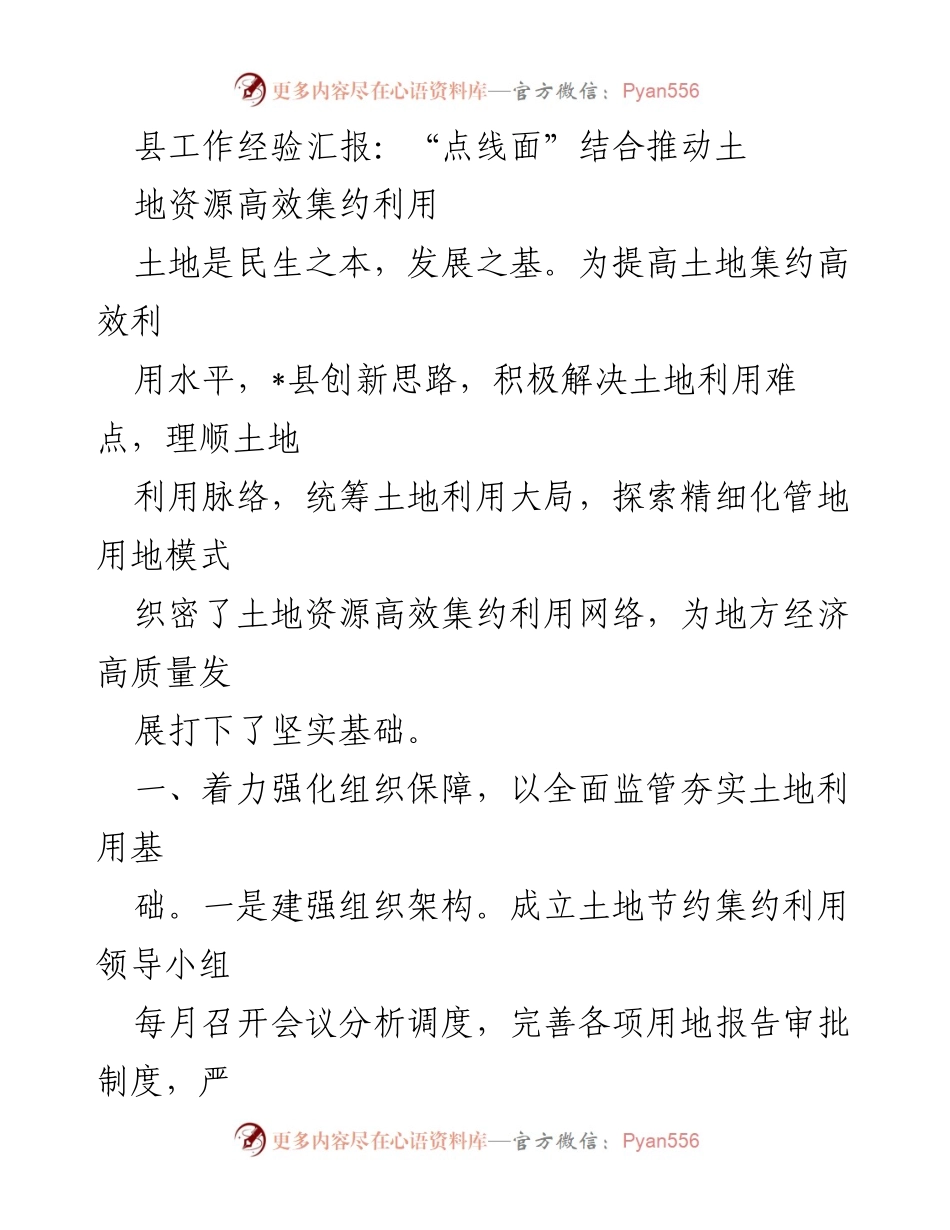 [工作总结] 土地资源管理 - 创新模式推动土地资源高效集约利用.docx_第1页