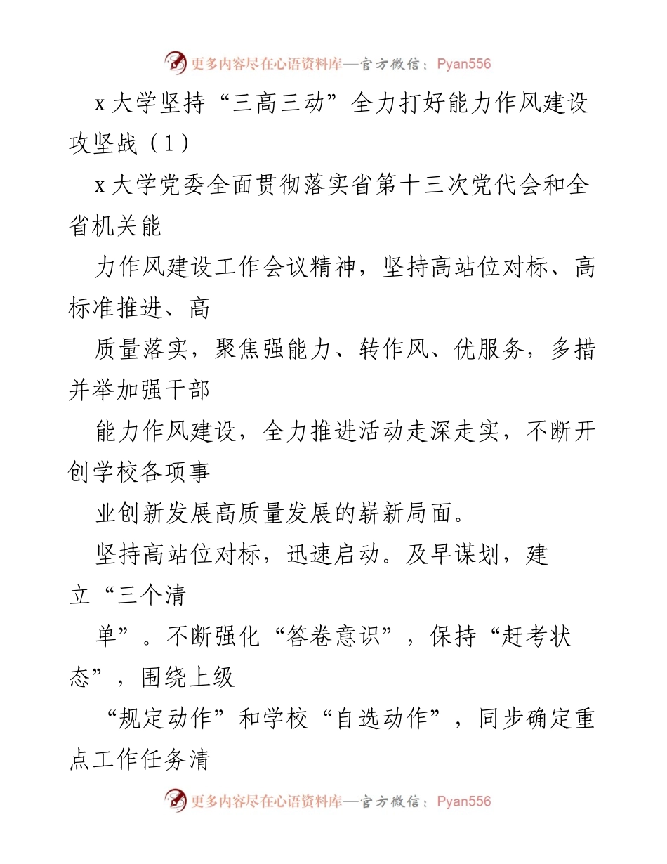 [工作总结] 大学能力作风建设会议 - x大学全力推进能力作风建设攻坚战总结报告.docx_第1页