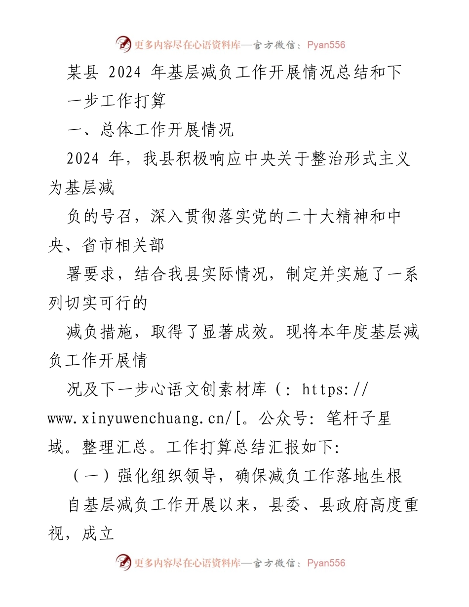 [工作总结] 基层减负工作 - 2024年某县基层减负工作开展情况总结与下一步工作打算.docx_第1页