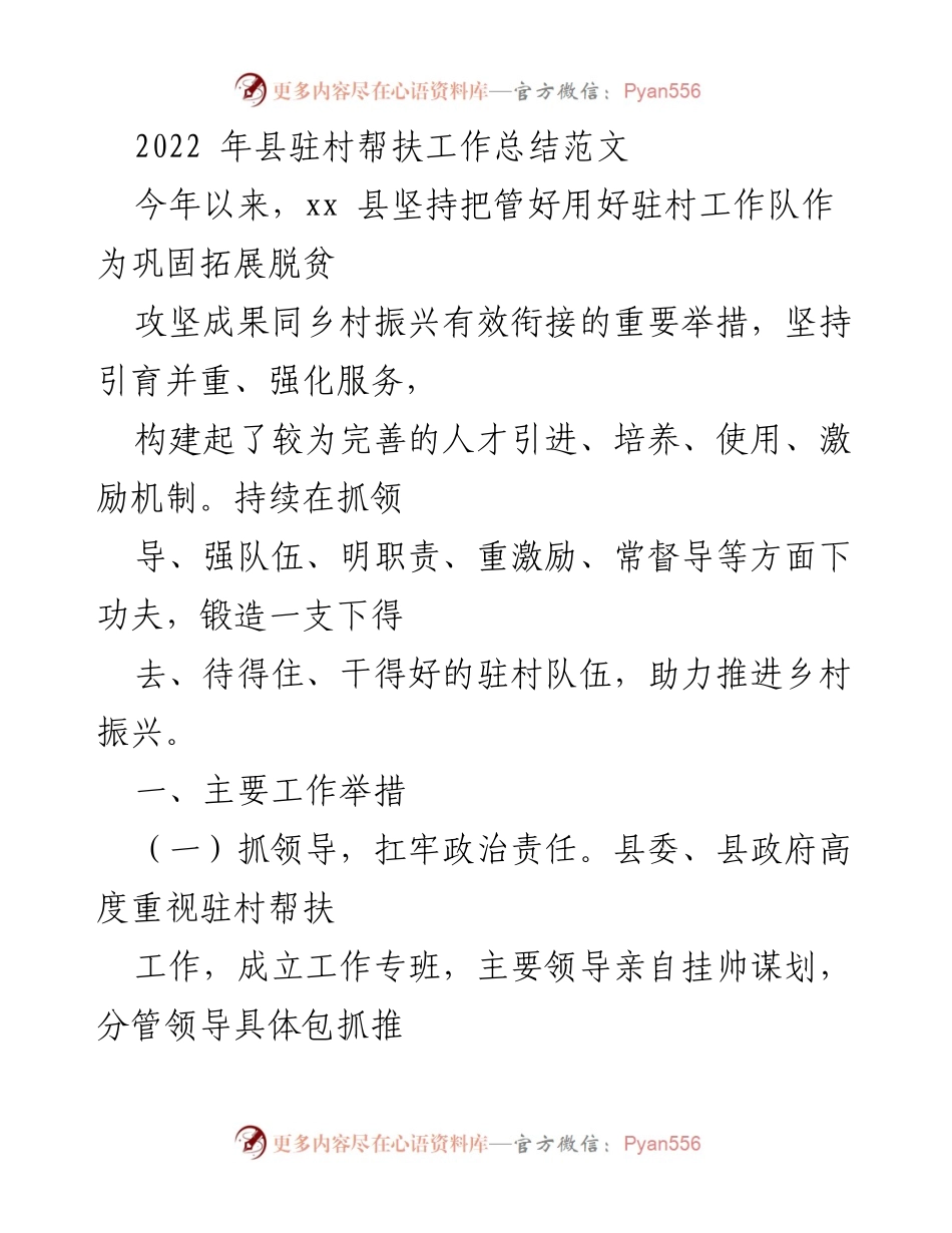 [工作总结] 县驻村帮扶工作 - 2022年县驻村帮扶工作成效与经验总结.docx_第1页