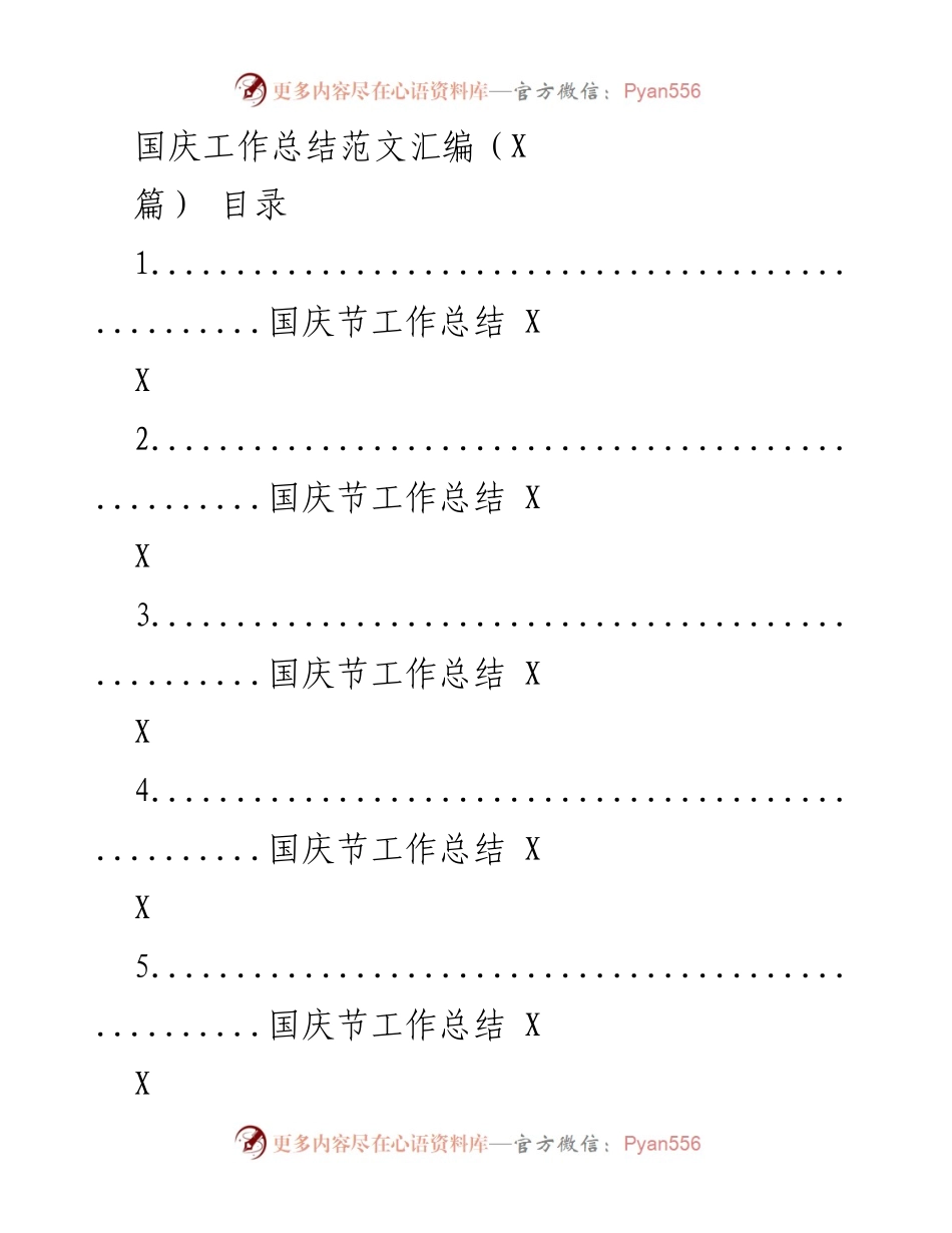 [工作总结] 国庆节 - 国庆节工作总结与反思.docx_第1页