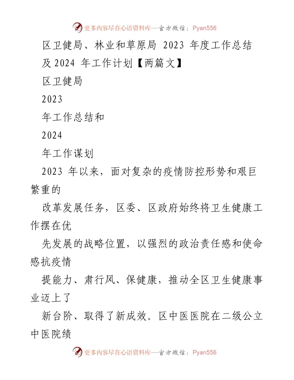 [工作总结] 卫生健康部门 - 2023年度卫生健康工作总结及2024年工作计划.docx_第1页