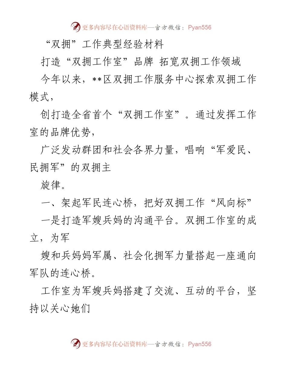 [工作总结] 双拥工作 - 打造全省首个“双拥工作室”的经验总结与推广策略.docx_第1页