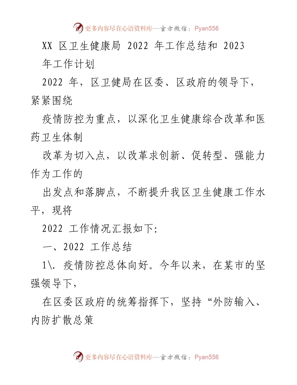 [工作总结] 卫生健康局 - 2022年卫生健康工作总结及2023年计划.docx_第1页