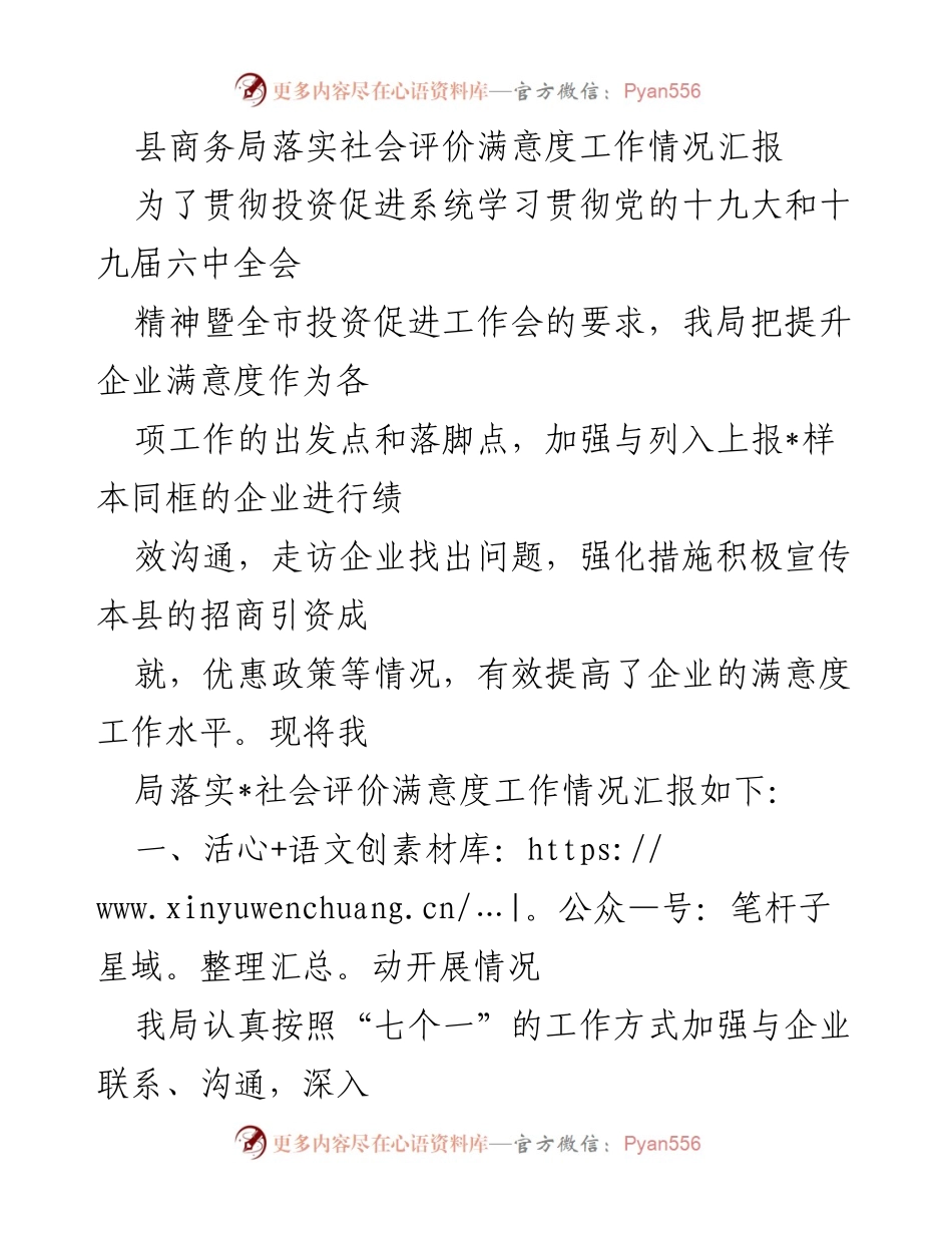 [工作总结] 商务局 - 县商务局社会评价满意度工作落实情况汇报.docx_第1页