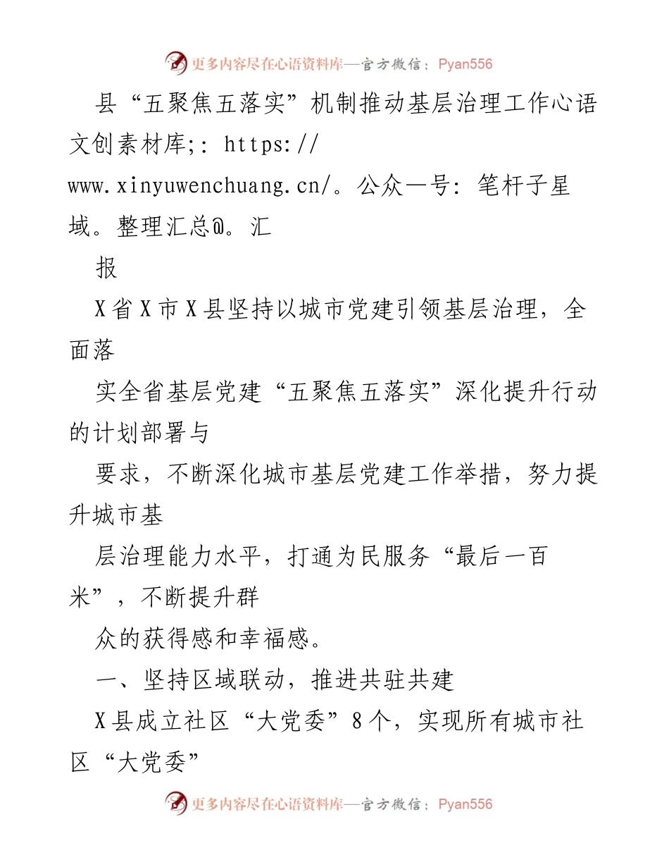 [工作总结] 基层治理 - 推动城市基层治理的“五聚焦五落实”机制汇报.docx_第1页