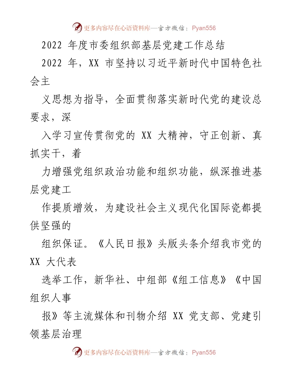 [工作总结] 基层党建 - 2022年度市委组织部基层党建工作总结.docx_第1页