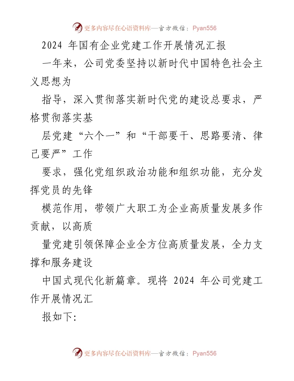 [工作总结] 国有企业党建工作 - 2024年国有企业党建工作开展情况汇报.docx_第1页