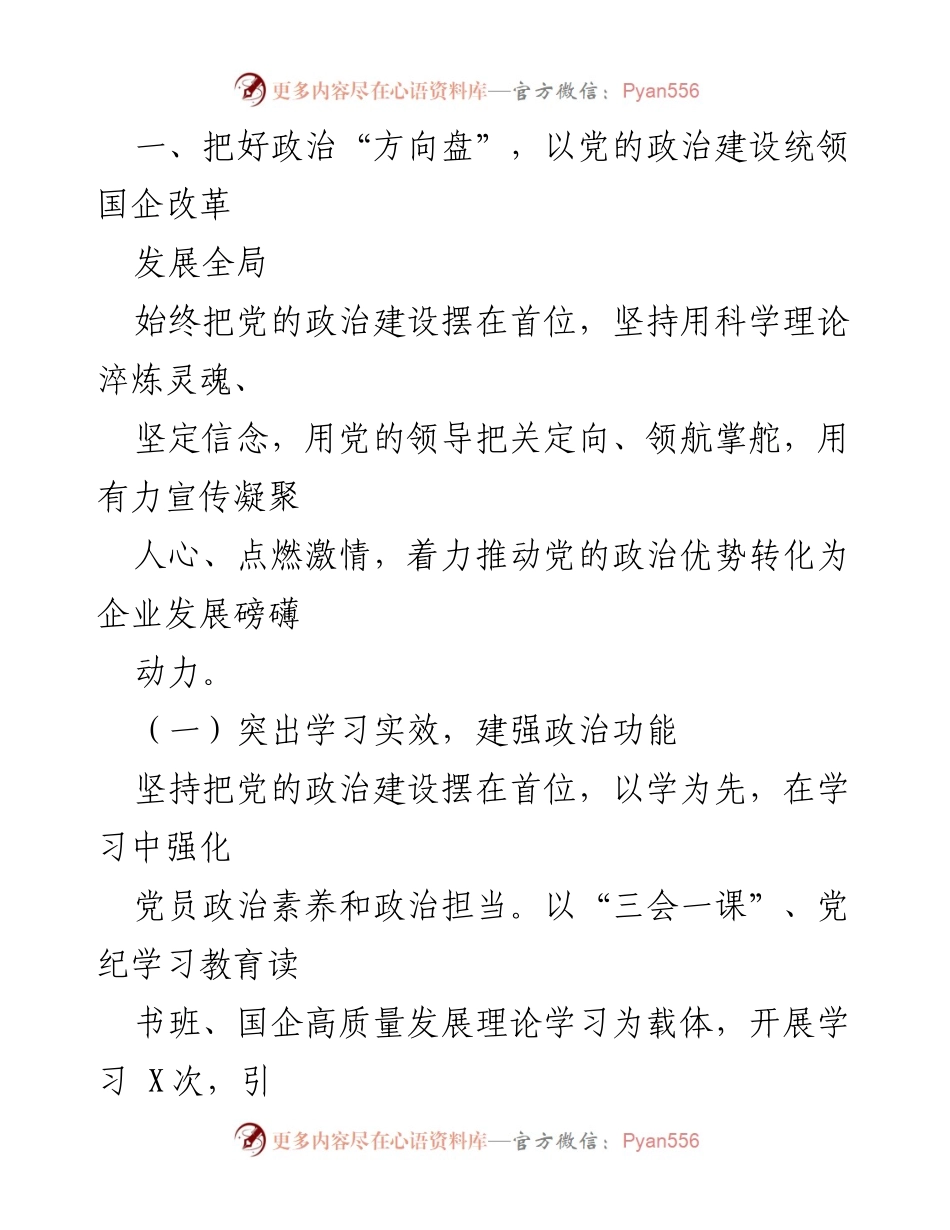 [工作总结] 国有企业党建工作 - 2024年国有企业党建工作开展情况汇报.docx_第2页