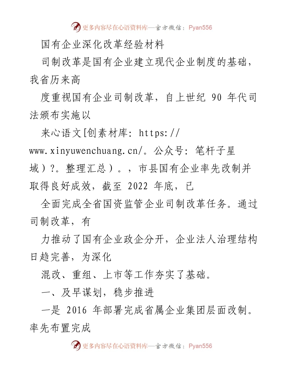 [工作总结] 国有企业改革 - 国有企业深化改革经验总结与实施进展.docx_第1页