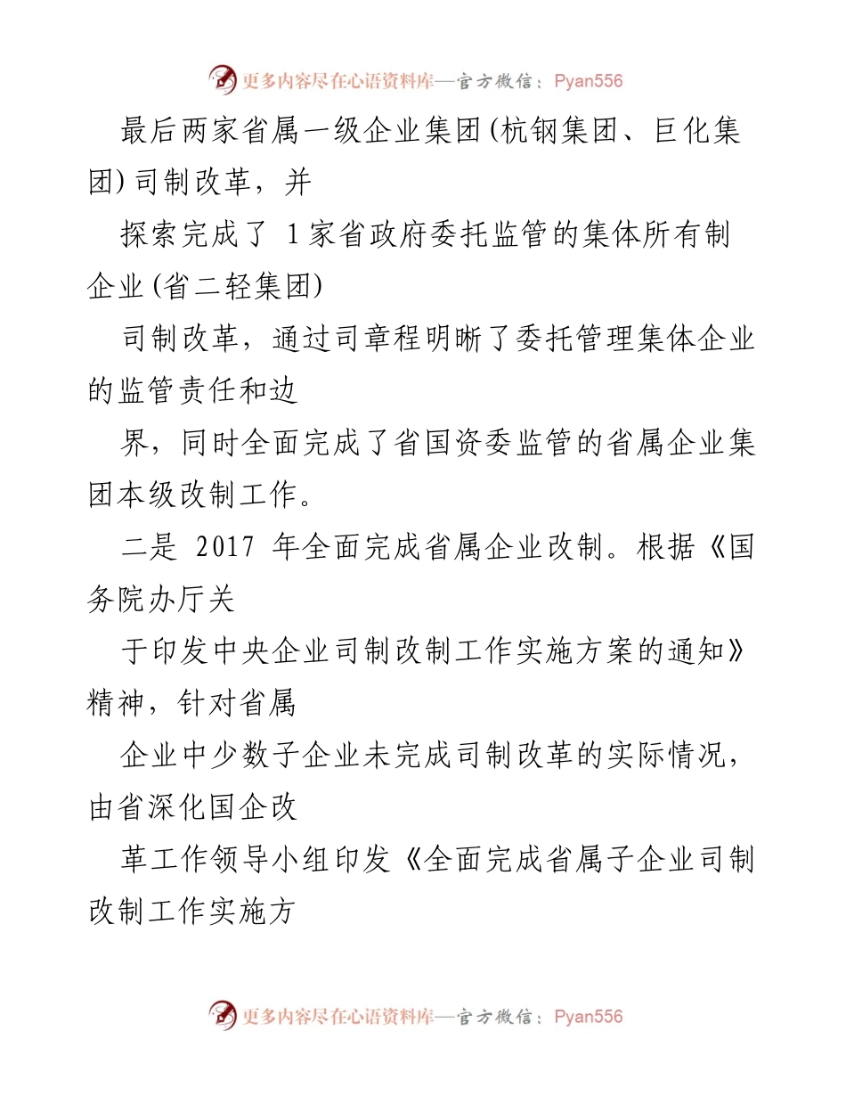 [工作总结] 国有企业改革 - 国有企业深化改革经验总结与实施进展.docx_第2页