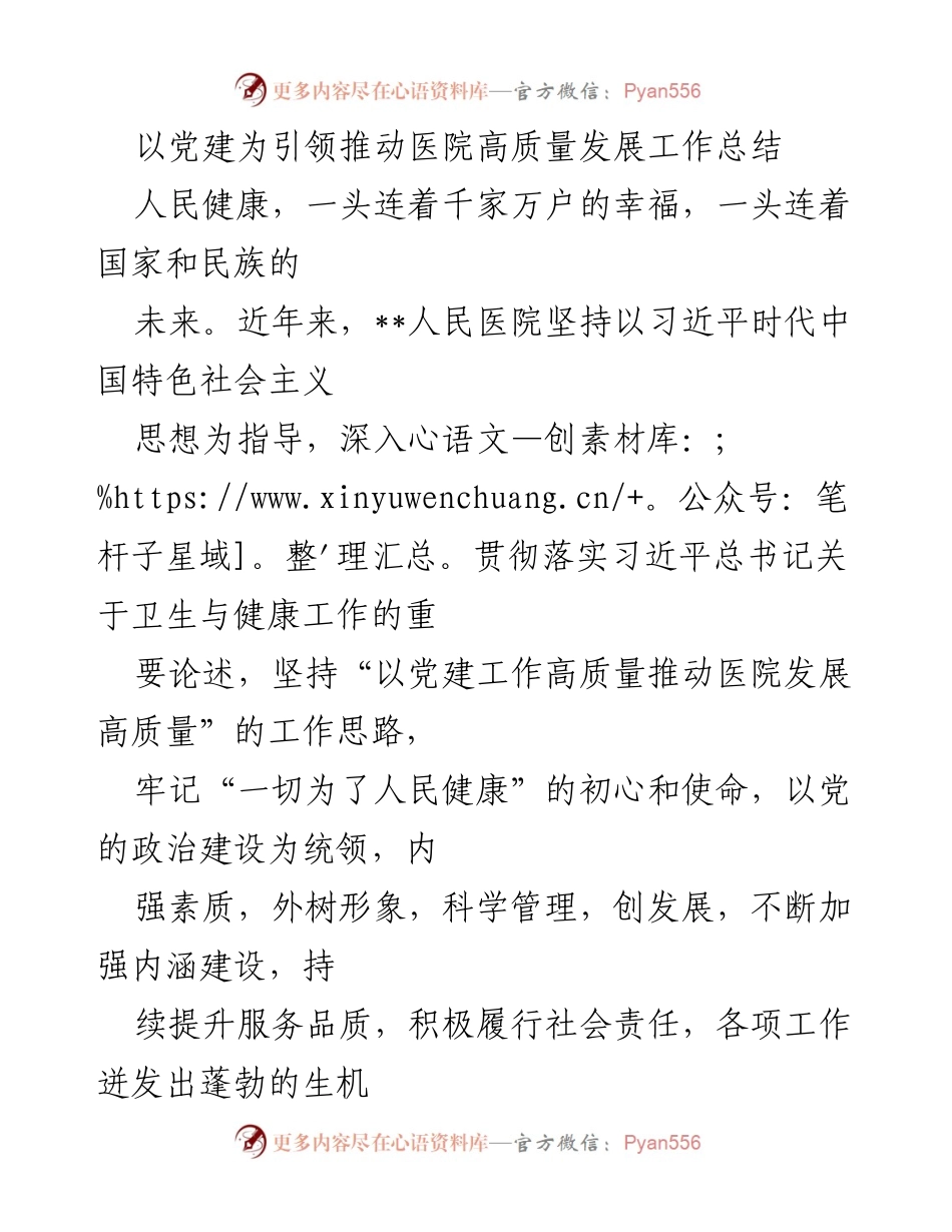 [工作总结] 医院发展 - 以党建引领推动医院高质量发展工作总结.docx_第1页
