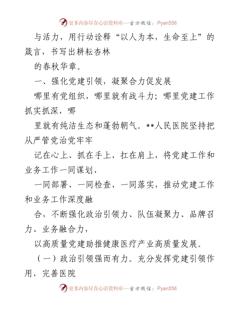 [工作总结] 医院发展 - 以党建引领推动医院高质量发展工作总结.docx_第2页