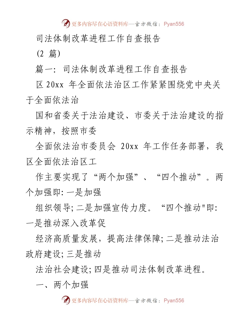 [工作总结] 司法体制改革 - 司法体制改革进程工作自查报告.docx_第1页