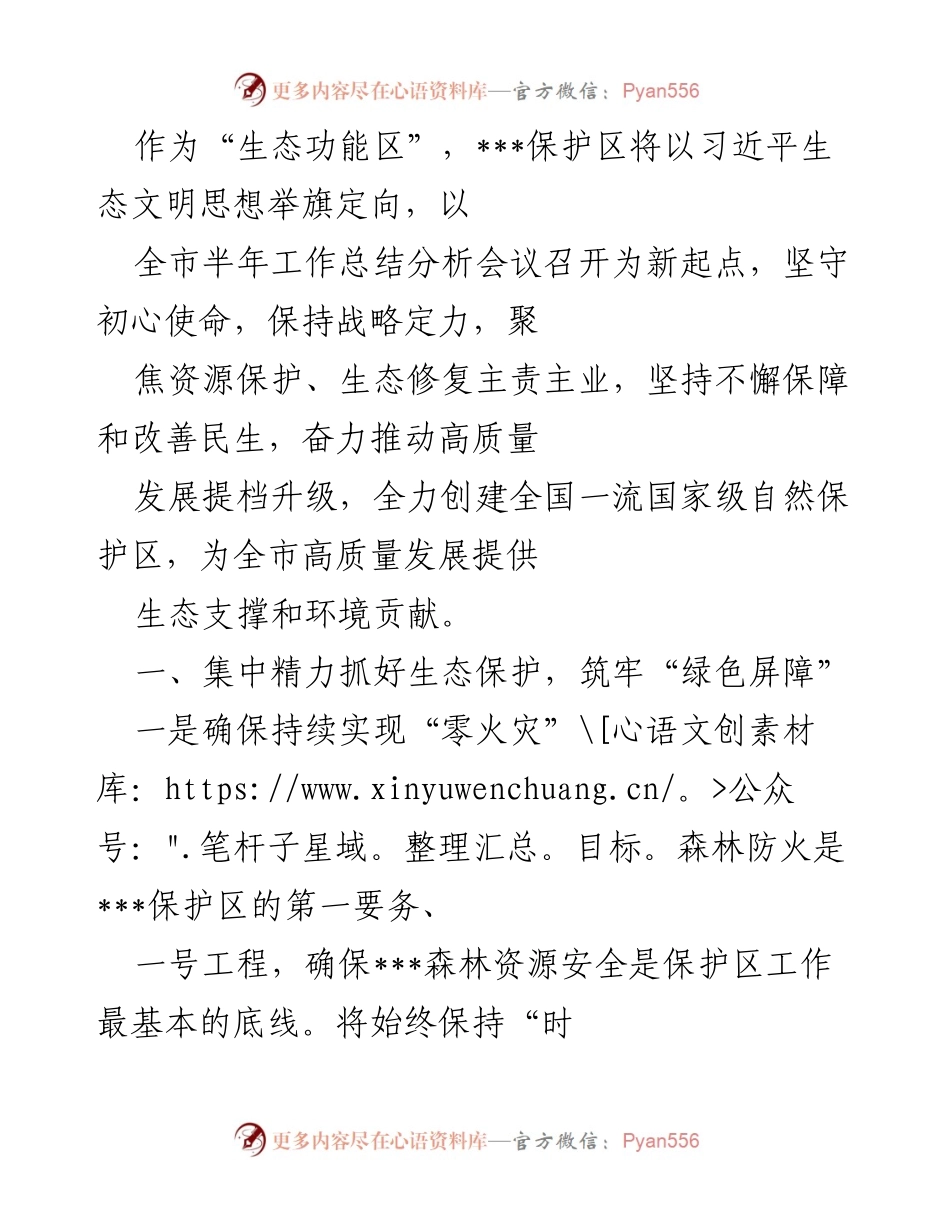 [工作总结] 半年工作总结分析会议 - ___保护区生态保护与发展工作总结.docx_第1页