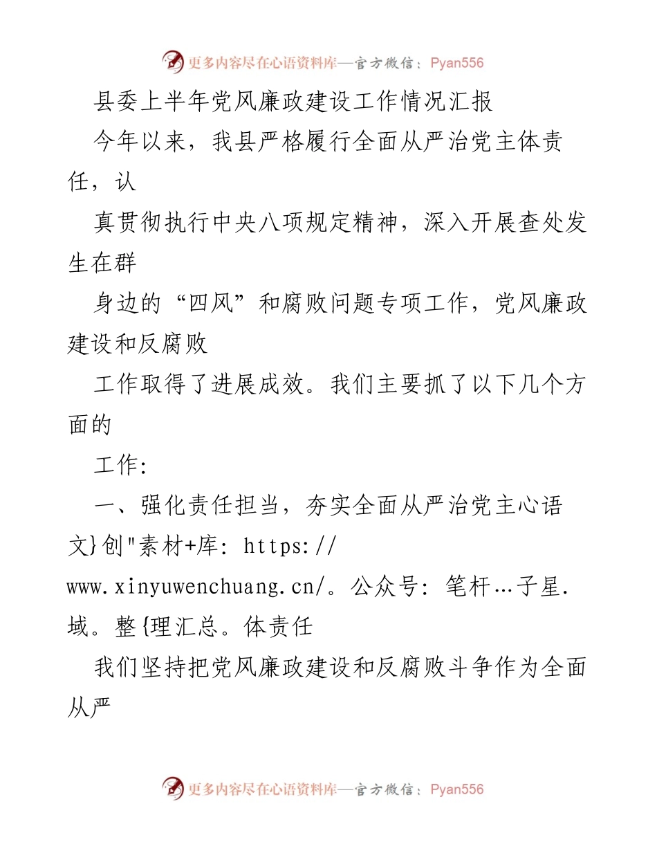 [工作总结] 县委 - 上半年党风廉政建设工作情况汇报.docx_第1页
