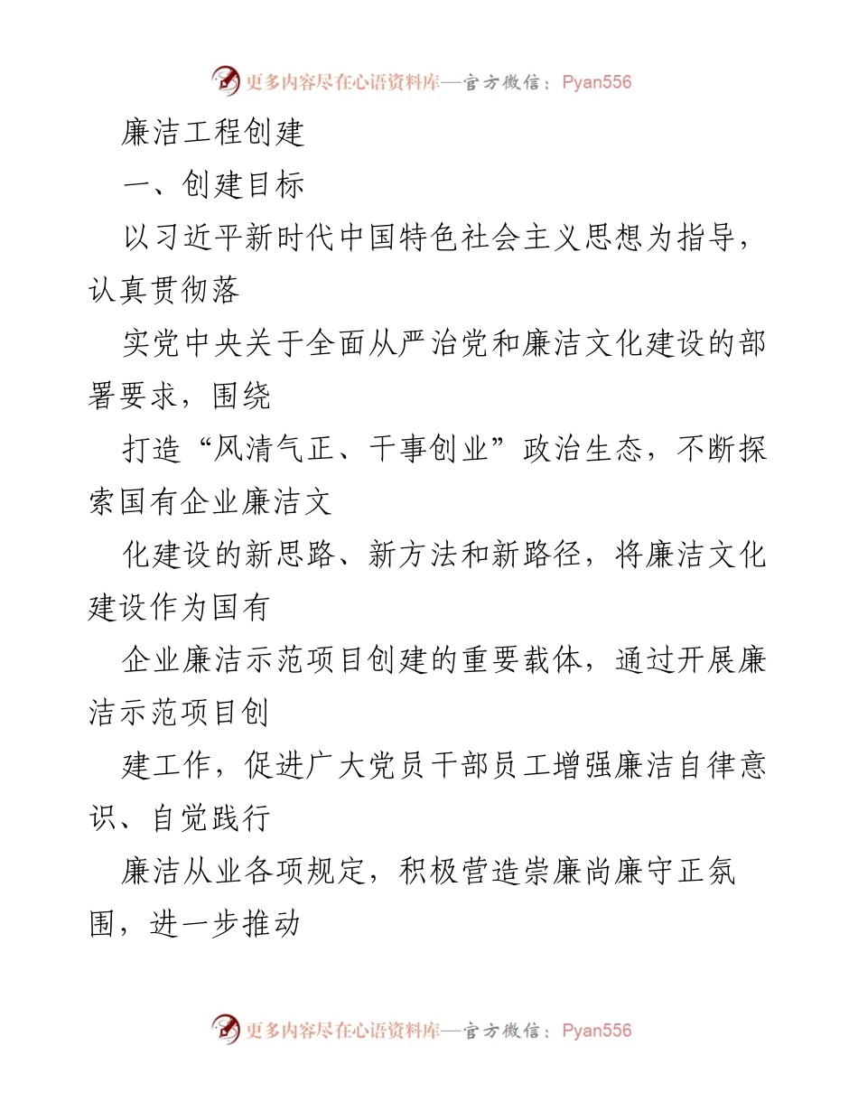 [工作总结] 国有企业 - 廉洁工程创建工作总结.docx_第1页