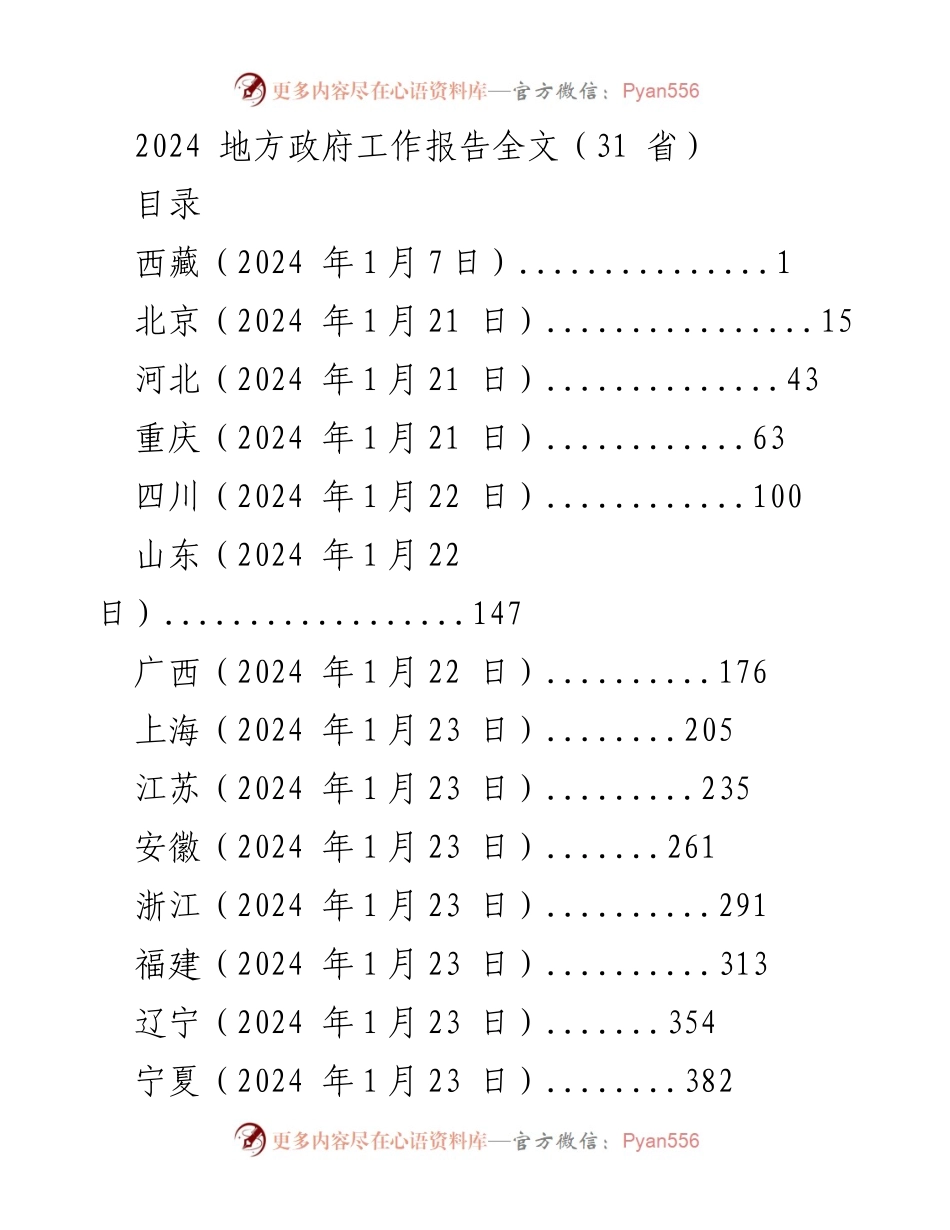 [工作总结] 地方政府会议 - 2024年地方政府工作报告汇总.docx_第1页