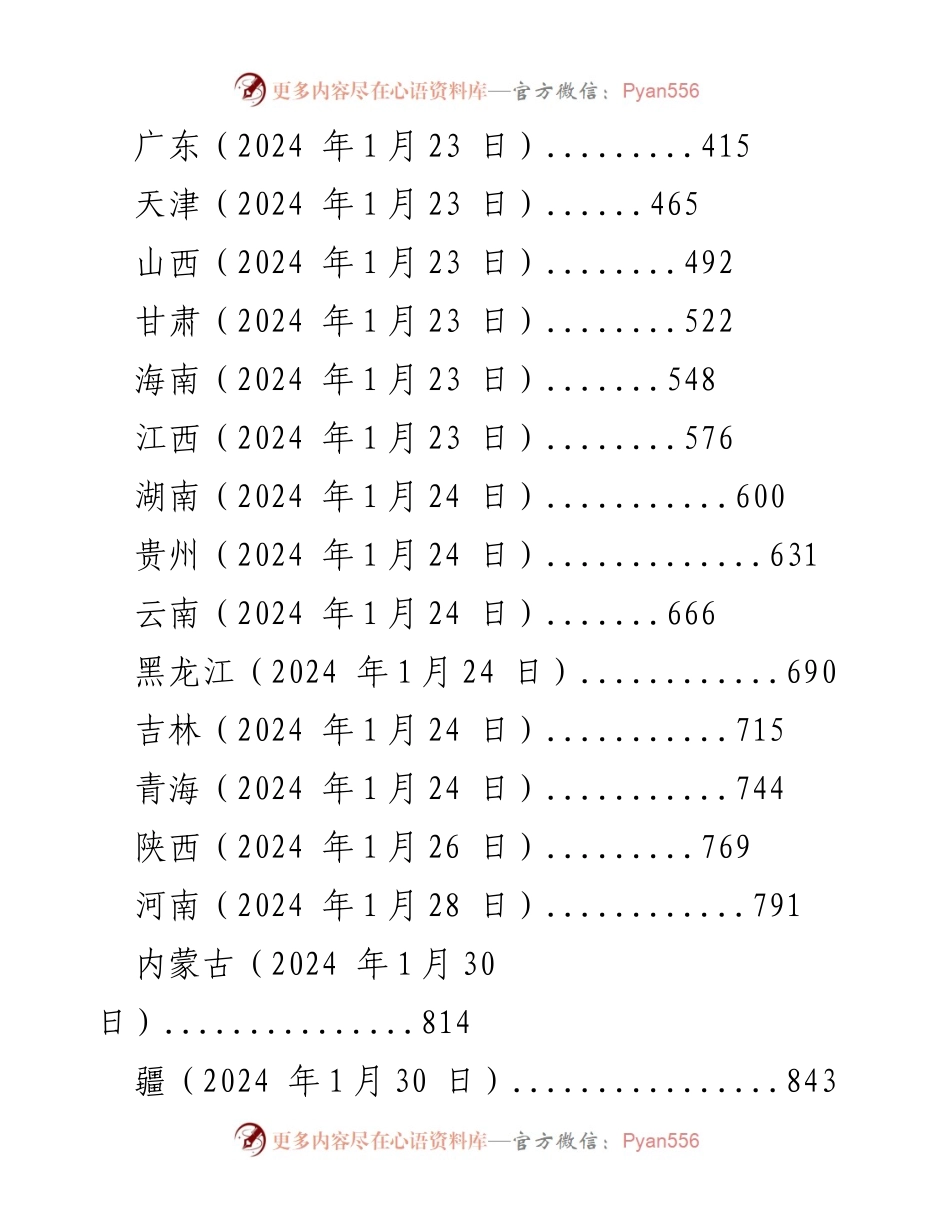 [工作总结] 地方政府会议 - 2024年地方政府工作报告汇总.docx_第2页