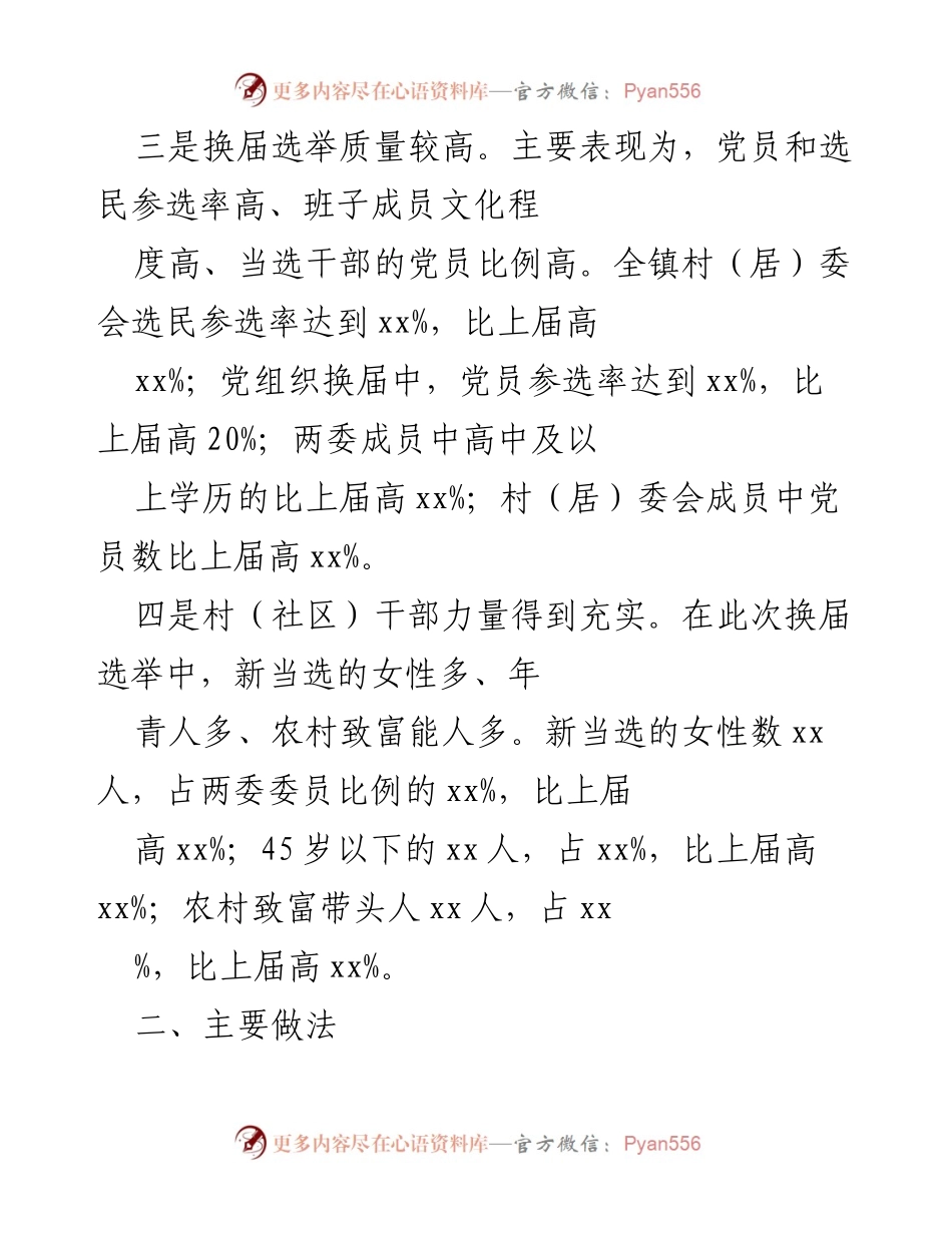 [工作总结] 基层组织换届选举 - 提升基层组织换届选举质量的实践与成效.docx_第1页