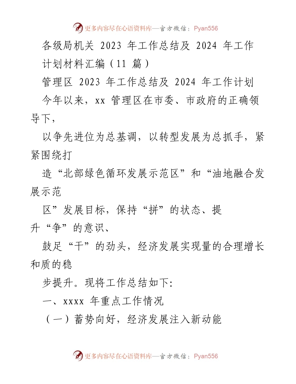 [工作总结] 各级局机关 - 2023年工作总结与2024年工作计划汇编_2.docx_第1页