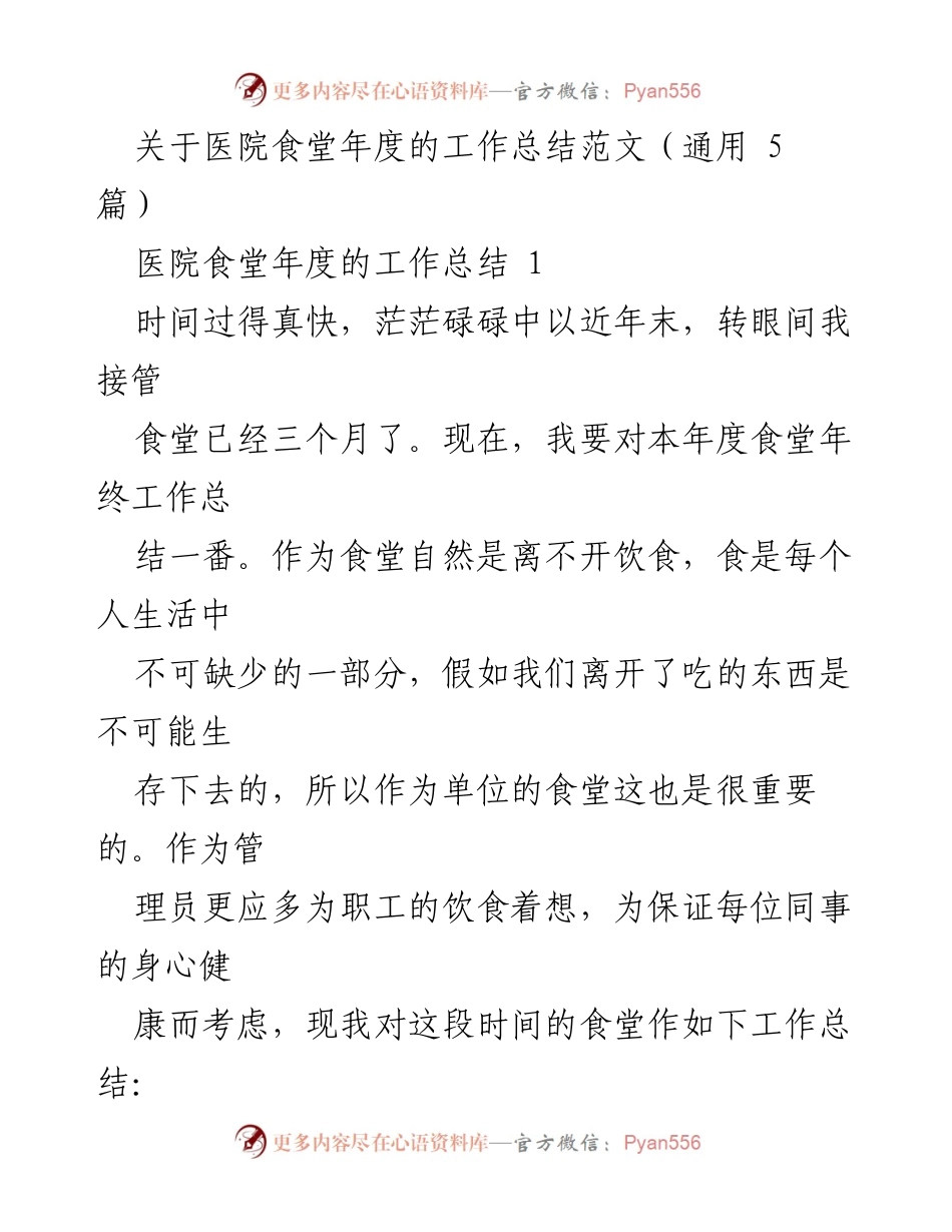[工作总结] 医院食堂 - 医院食堂年度工作总结与改进措施_1.docx_第1页
