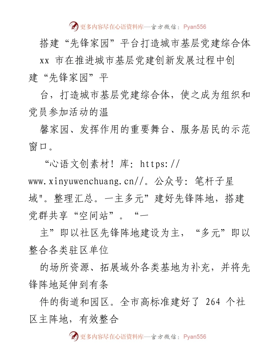 [工作总结] 城市基层党建 - 打造“先锋家园”平台，构建城市基层党建综合体.docx_第1页