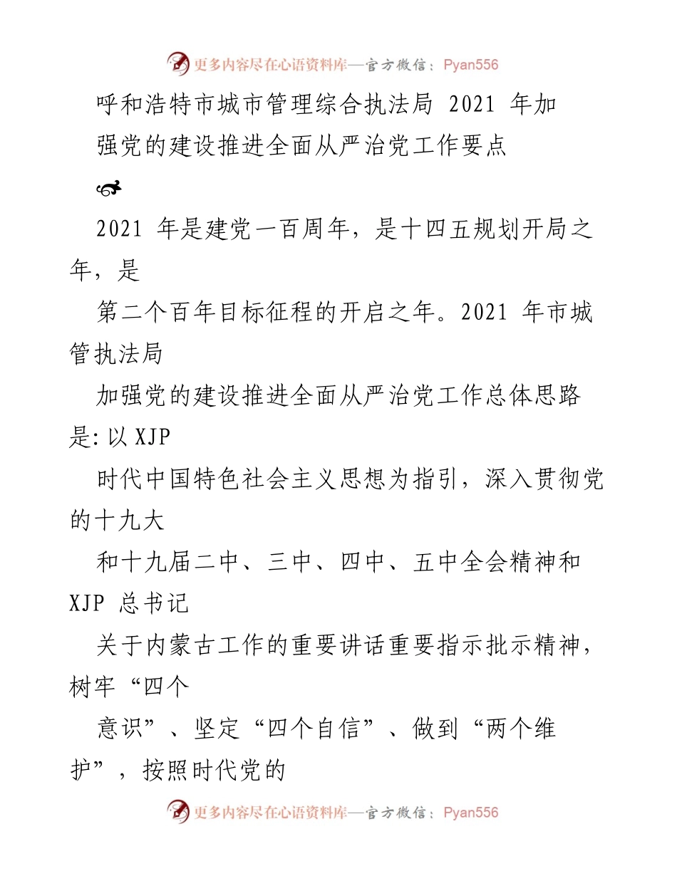 [工作总结] 城市管理综合执法局 - 2021年呼和浩特市城市管理执法局加强党的建设与全面从严治党工作要点.docx_第1页