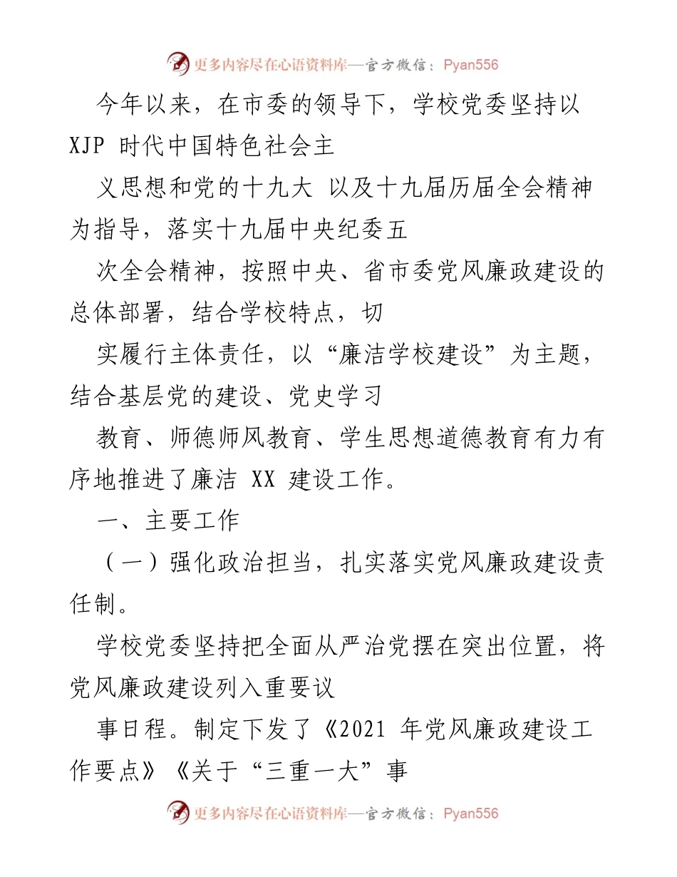 [工作总结] 学校党委 - 2021年党风廉政建设工作总结与实施情况报告.docx_第1页