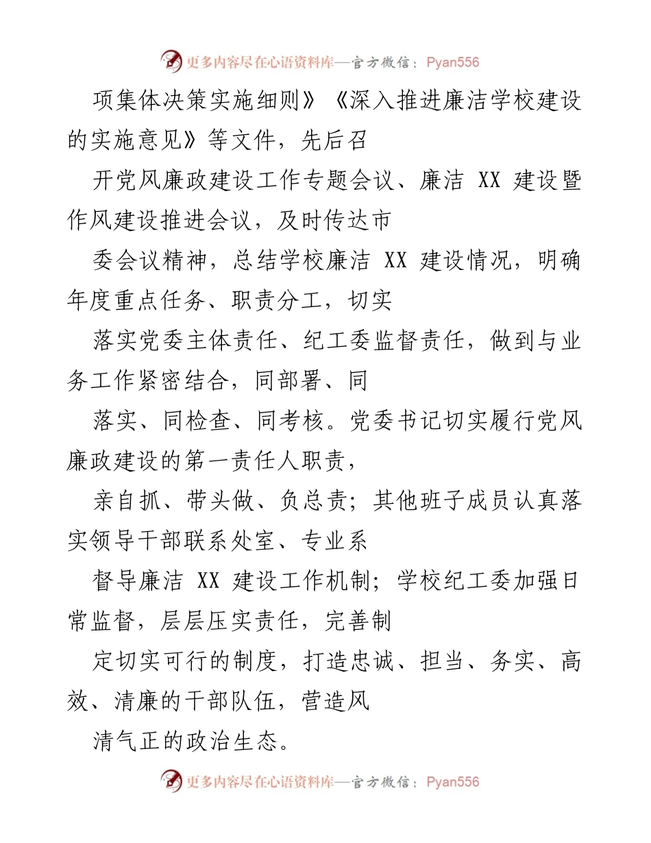 [工作总结] 学校党委 - 2021年党风廉政建设工作总结与实施情况报告.docx_第2页