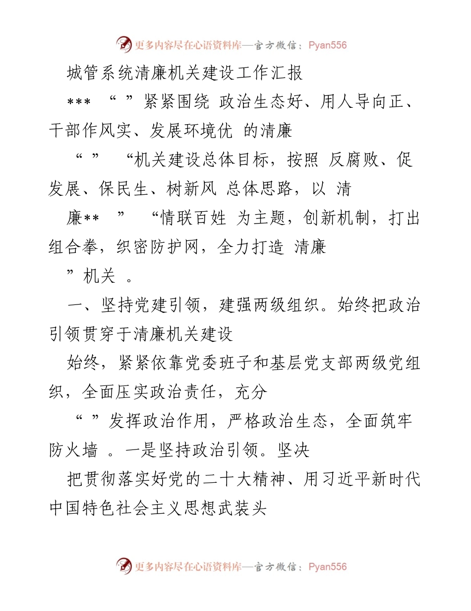 [工作总结] 城管系统 - 清廉机关建设工作汇报.docx_第1页