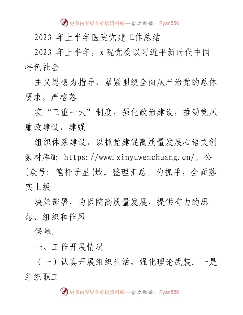 [工作总结] 医院党建工作 - 2023年上半年医院党建工作总结.docx_第1页