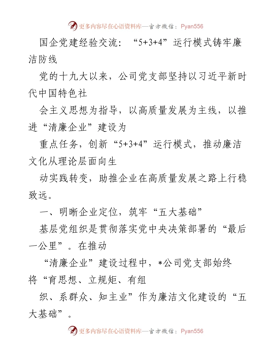 [工作总结] 国企党建经验交流 - “5+3+4”模式助推清廉企业建设.docx_第1页