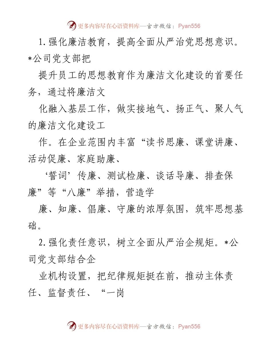 [工作总结] 国企党建经验交流 - “5+3+4”模式助推清廉企业建设.docx_第2页